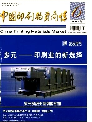 二手設(shè)備-《中國(guó)印刷物資商情》2003年第06期-吾喜雜志網(wǎng)