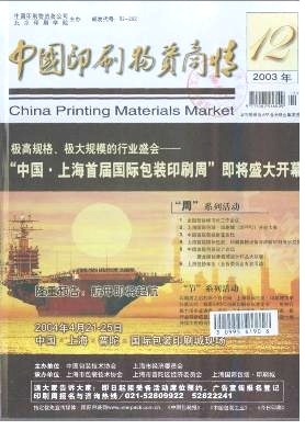 外企登臺(tái)亮相全印展-《中國(guó)印刷物資商情》2003年第12期-吾喜雜志網(wǎng)
